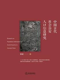 中国古代社会治安人口信息研究