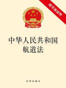 中华人民共和国航道法（附草案说明）