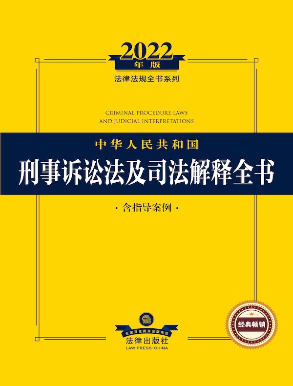 中华人民共和国刑事诉讼法及司法解释全书（含指导案例）