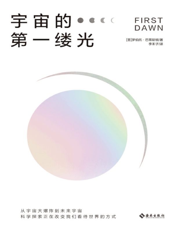 宇宙的第一缕光