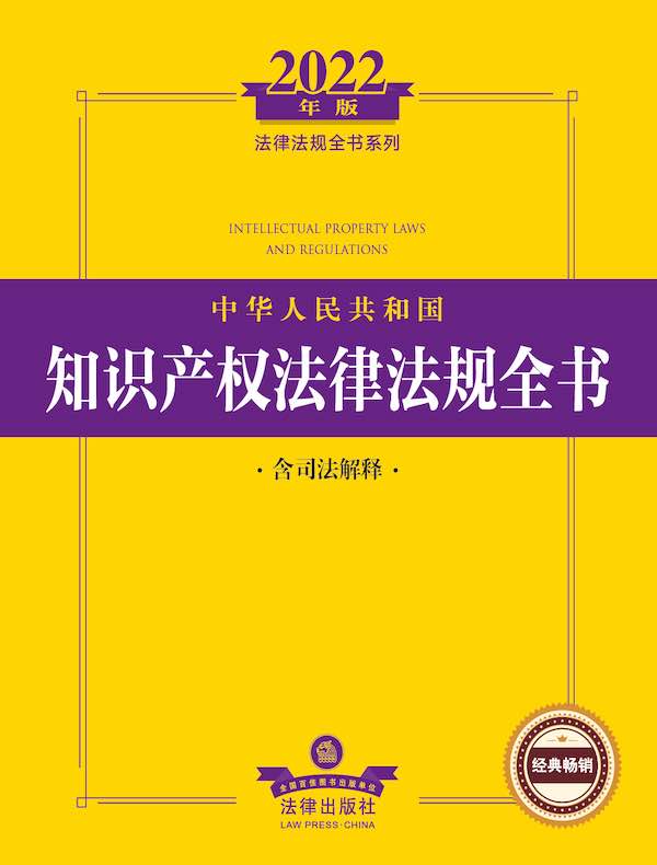 中华人民共和国知识产权法律法规全书（含司法解释）