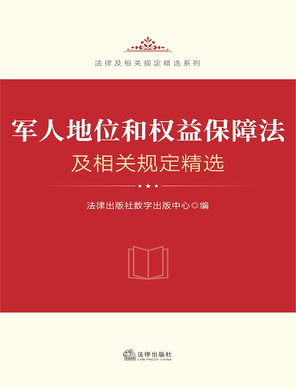 军人地位和权益保障法及相关规定精选