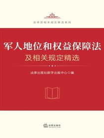 军人地位和权益保障法及相关规定精选