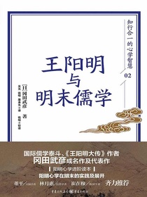 王阳明与明末儒学