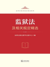 监狱法及相关规定精选