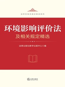 环境影响评价法及相关规定精选