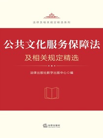 公共文化服务保障法及相关规定精选