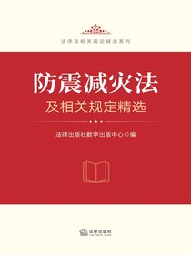 防震减灾法及相关规定精选