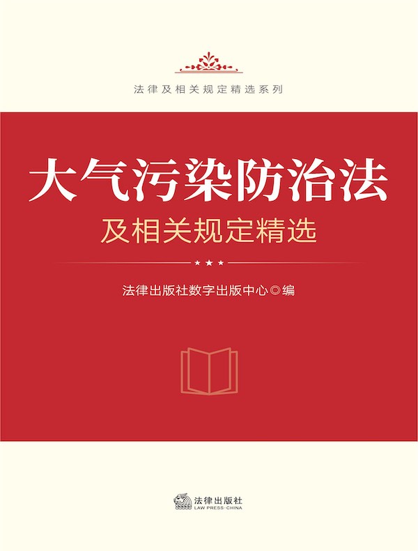 大气污染防治法及相关规定精选