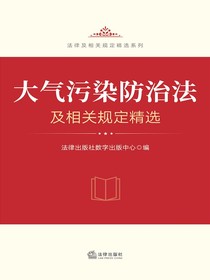 大气污染防治法及相关规定精选