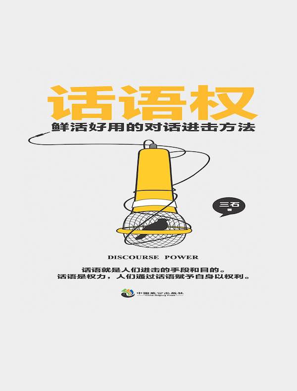 话语权：鲜活好用的对话进击方法