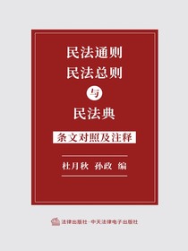 民法通则、民法总则与民法典条文对照及注释