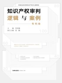 知识产权审判逻辑与案例（专利卷）
