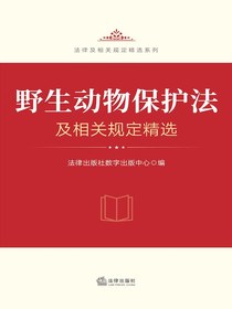 野生动物保护法及相关规定精选