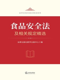 食品安全法及相关规定精选