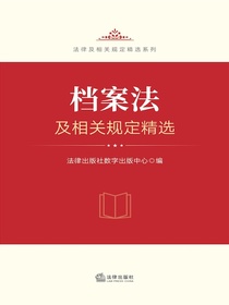档案法及相关规定精选