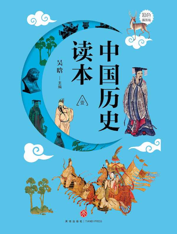 中国历史读本·壹