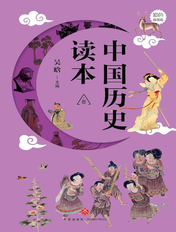 中国历史读本·叁