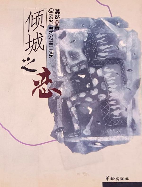 倾城之恋