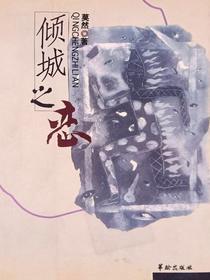 倾城之恋