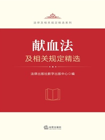 献血法及相关规定精选