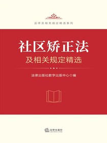 社区矫正法及相关规定精选