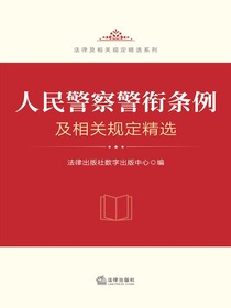 人民警察警衔条例及相关规定精选