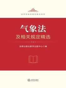气象法及相关规定精选