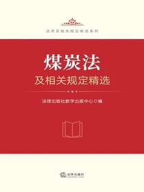 煤炭法及相关规定精选