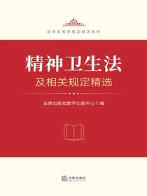 精神卫生法及相关规定精选