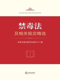 禁毒法及相关规定精选