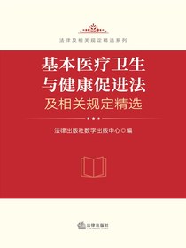 基本医疗卫生与健康促进法及相关规定精选