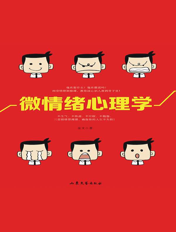 微情绪心理学