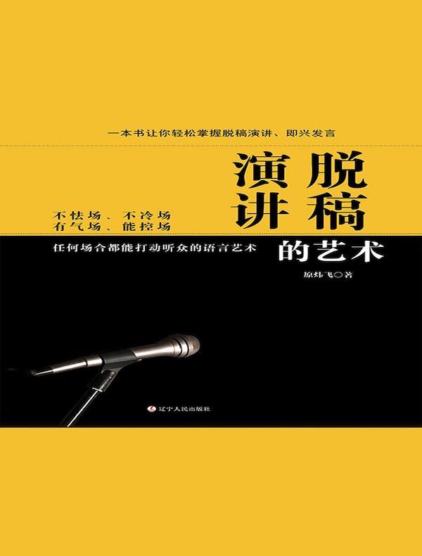 脱稿演讲的艺术