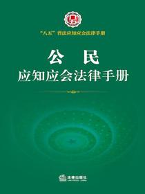 公民应知应会法律手册