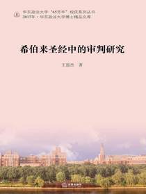 希伯来圣经中的审判研究