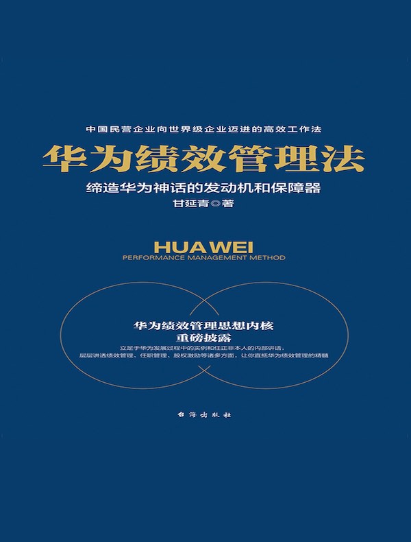 华为绩效管理法