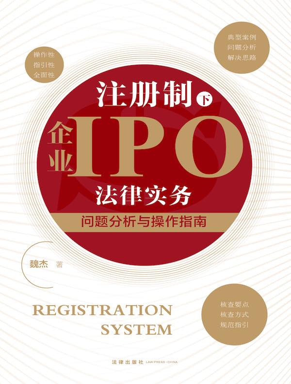 注册制下企业IPO法律实务：问题分析与操作指南