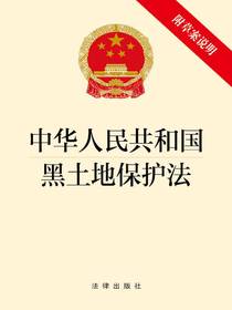 中华人民共和国黑土地保护法（附草案说明）