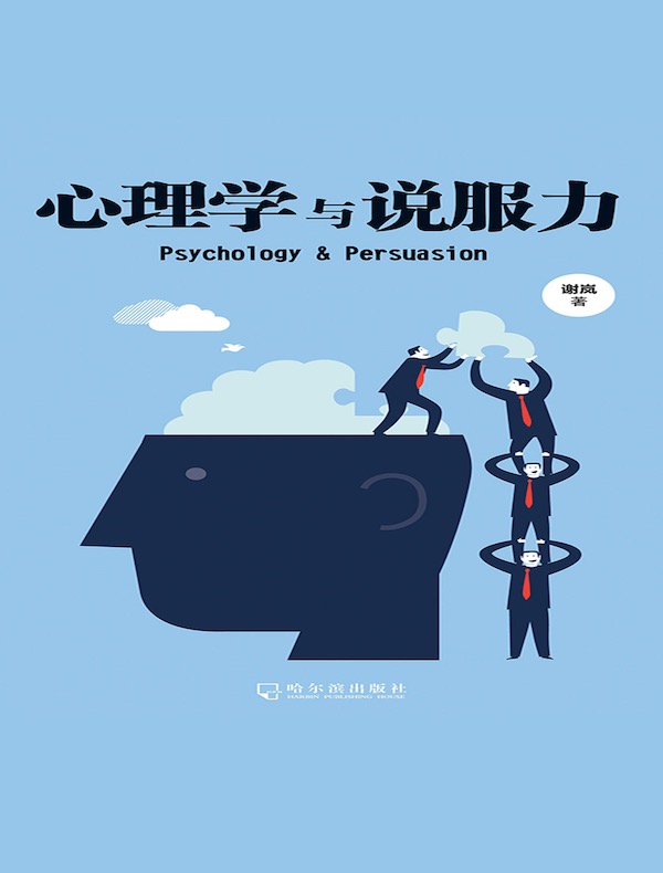 心理学与说服力