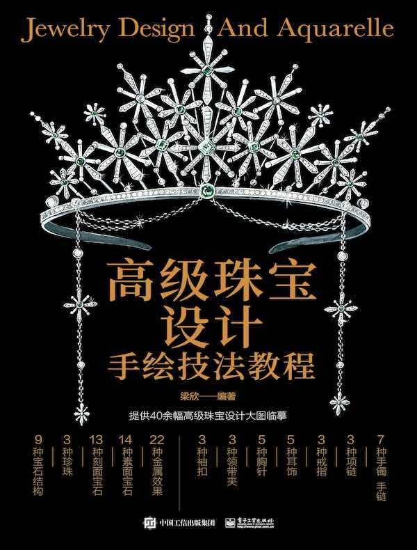 高级珠宝设计手绘技法教程（全彩）