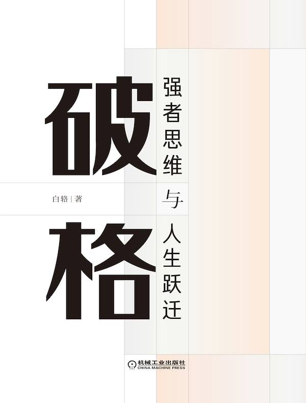 破格:强者思维与人生跃迁