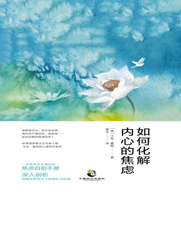 如何化解内心的焦虑