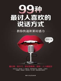 99种最讨人喜欢的说话方式