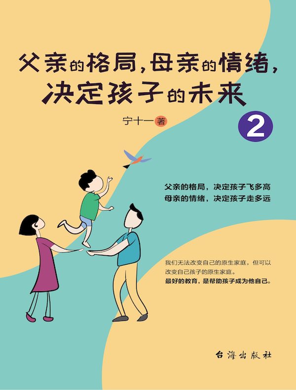 父亲的格局，母亲的情绪，决定孩子的未来 2