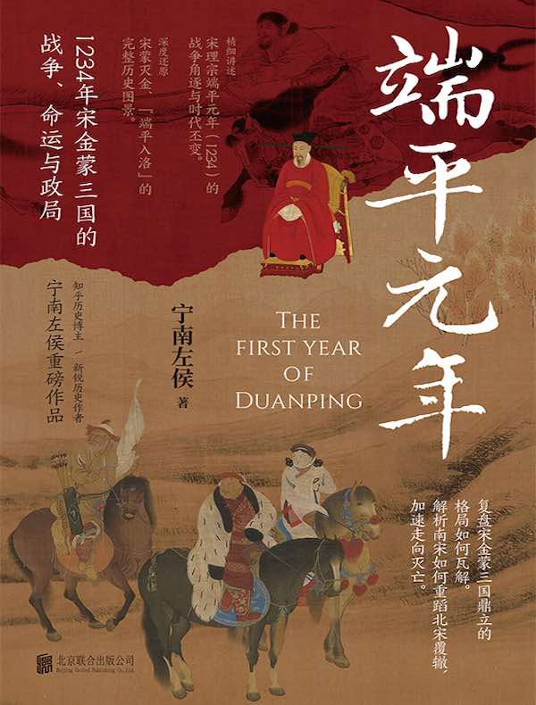 端平元年：1234年宋金蒙三国的战争、命运与政局
