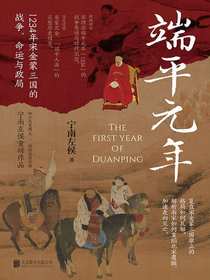 端平元年：1234年宋金蒙三国的战争、命运与政局