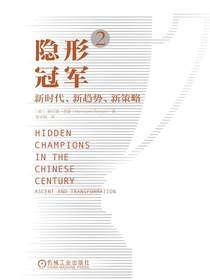 隐形冠军2：新时代、新趋势、新策略