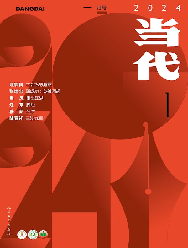 当代（双月刊2024年1期）