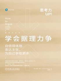 学会据理力争：自信得体地表达主张，为自己争取更多